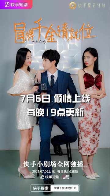冒牌千金请就位预告片封面