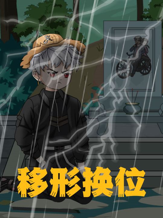 移形换位封面