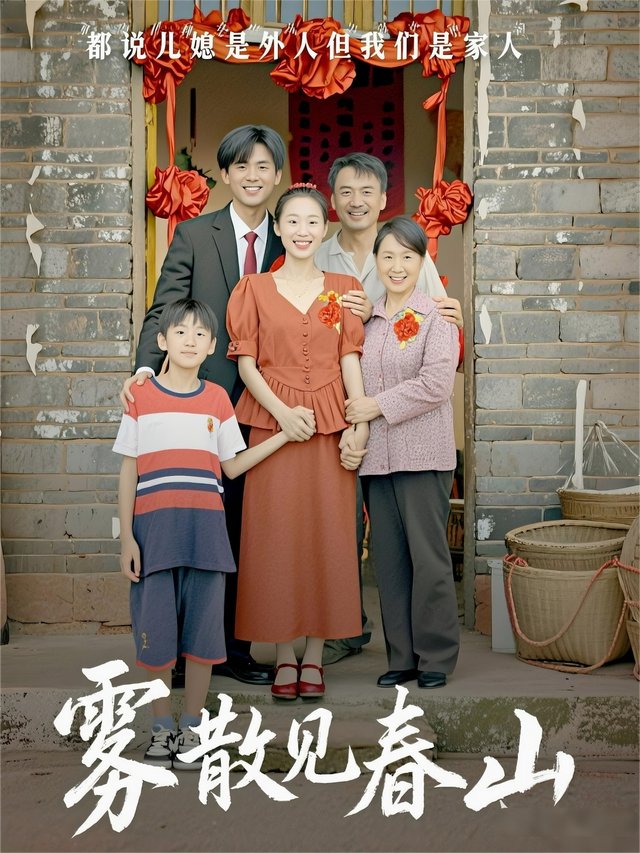 雾散见春山封面