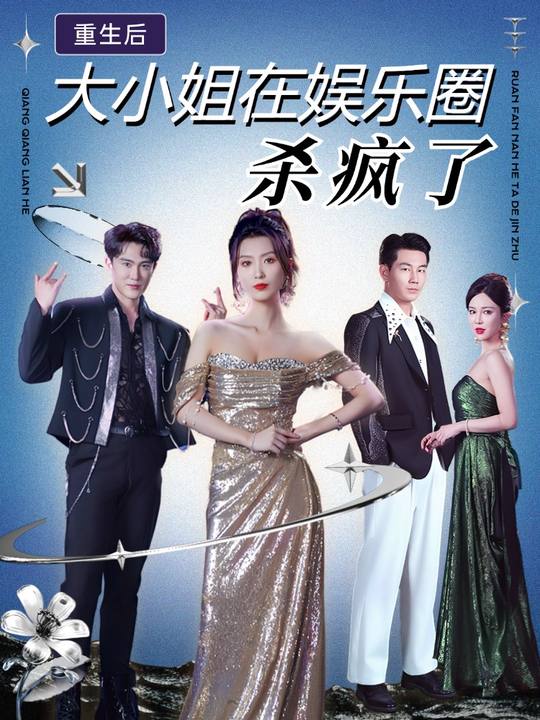 重生后大小姐在娱乐圈杀疯了封面