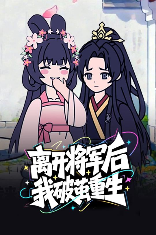 离开将军后,我破茧重生封面