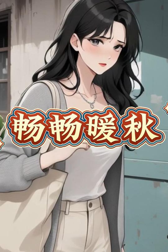畅畅暖秋封面
