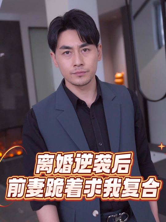 离婚逆袭后前妻跪着求我复合封面
