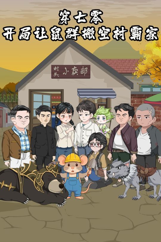 穿七零,开局让鼠群搬空村霸家封面