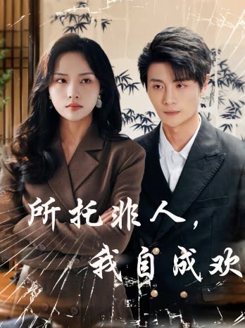 所托非人,我自成欢封面