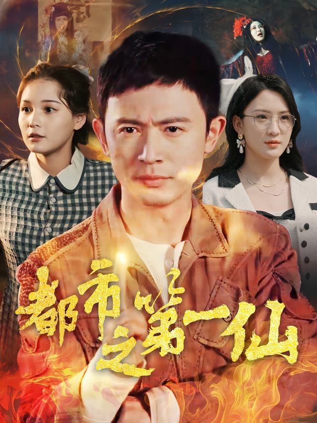 都市之第一仙封面