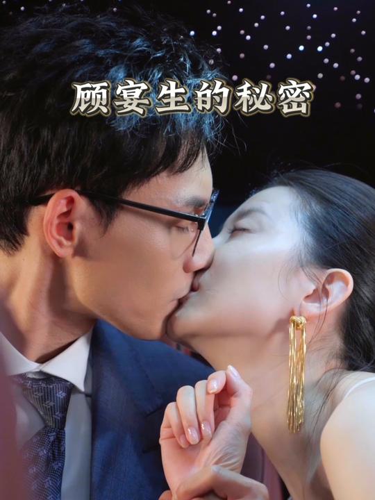 顾宴生的秘密封面