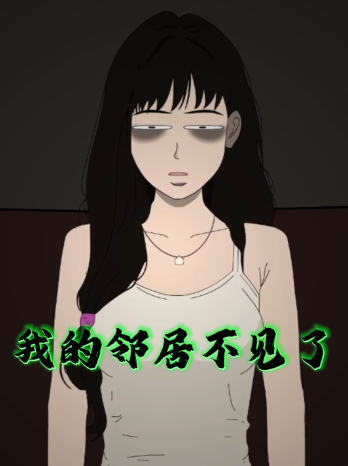 我的邻居不见了封面