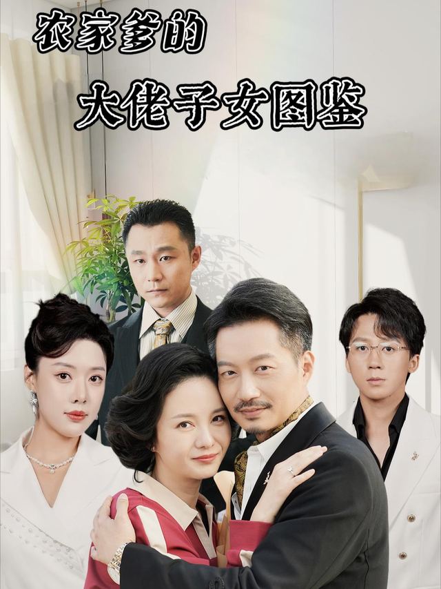 农家爹的大佬子女图鉴封面