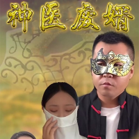 神医废婿封面