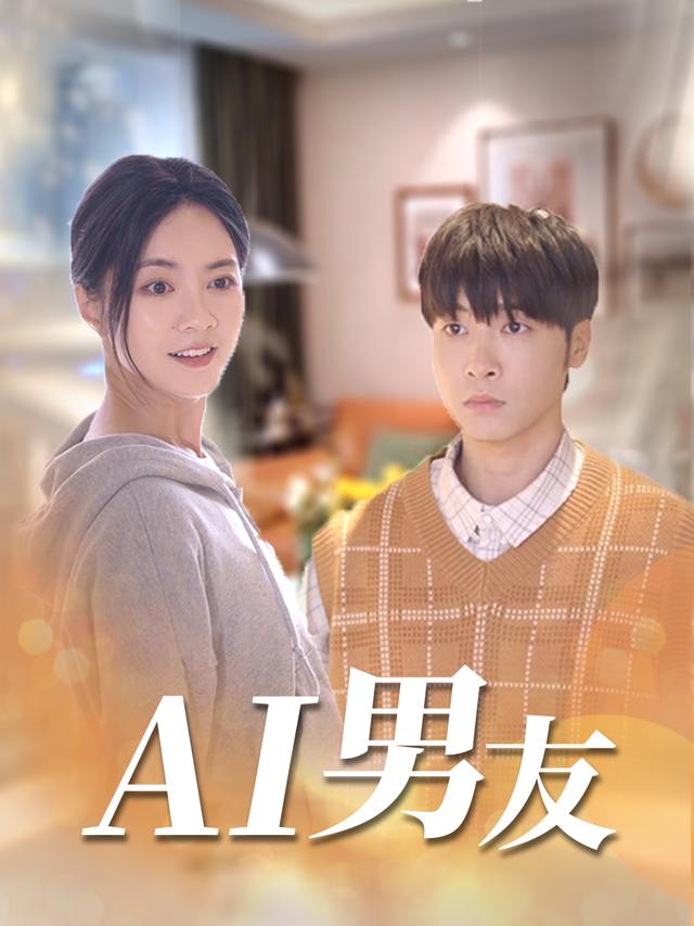 AI男友封面