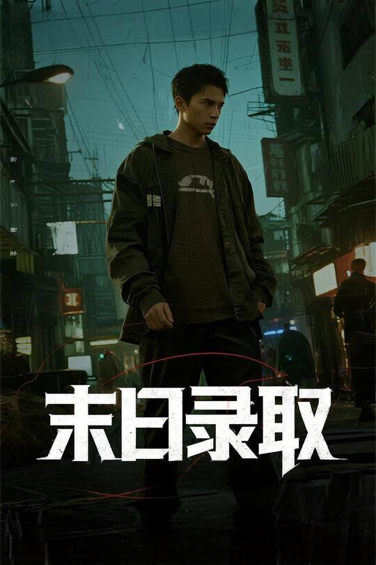 末日录取封面