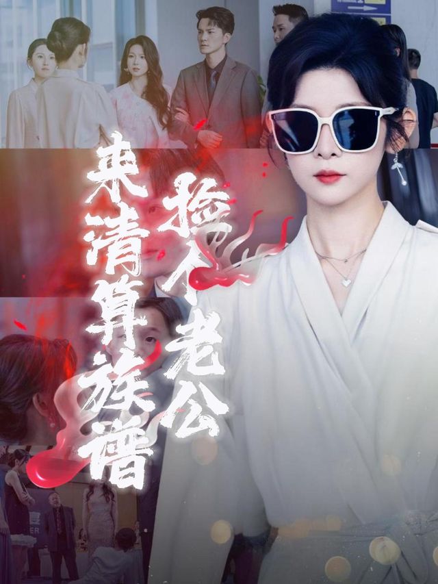 捡个老公来清算族谱封面