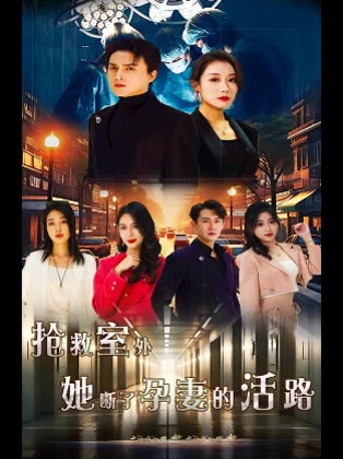 抢救室外她断了孕妻的活路封面