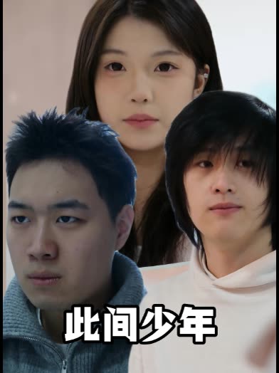 此间少年封面