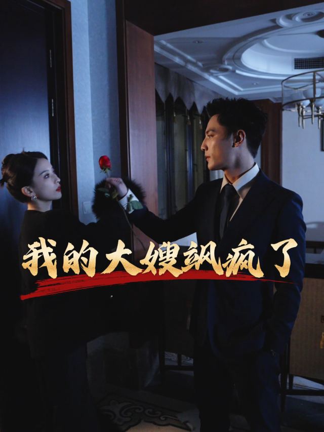 我的大嫂飒疯了封面