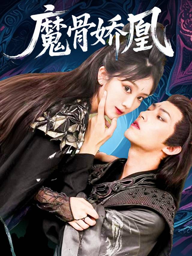魔骨娇凰封面