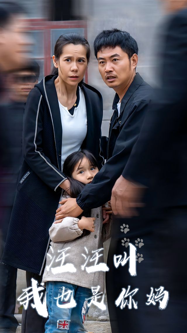 汪汪叫我也是你妈封面