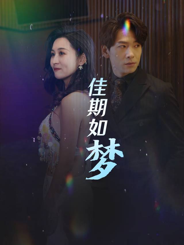 佳期如梦封面