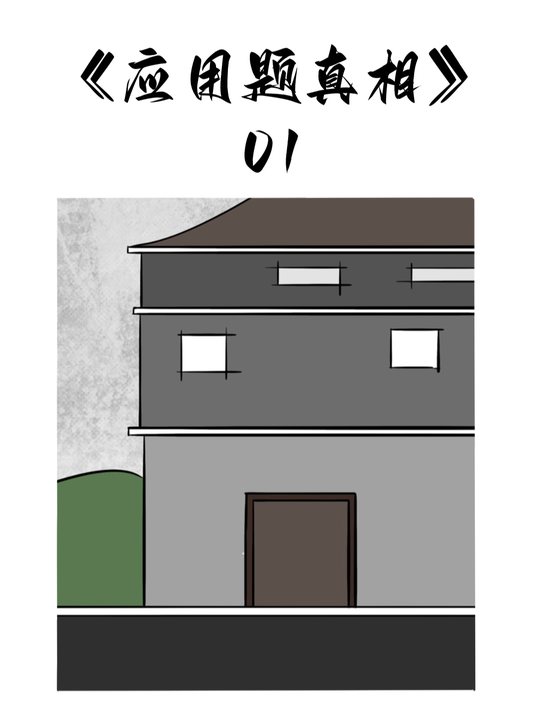 应用题真相封面