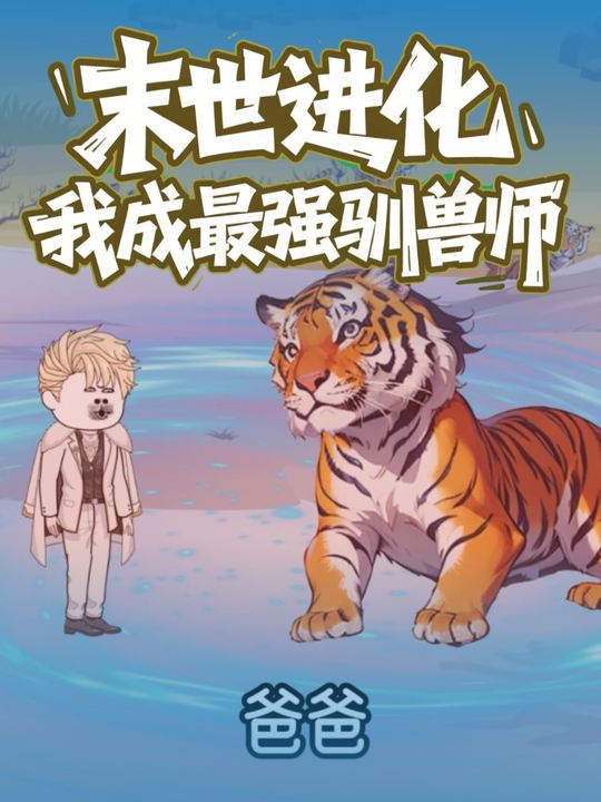末世进化:我成最强驯兽师封面