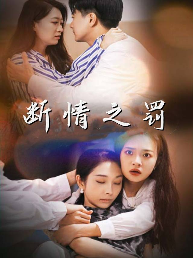 断情之罚封面