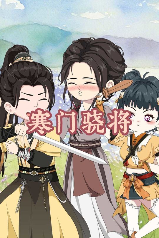 寒门骁将封面