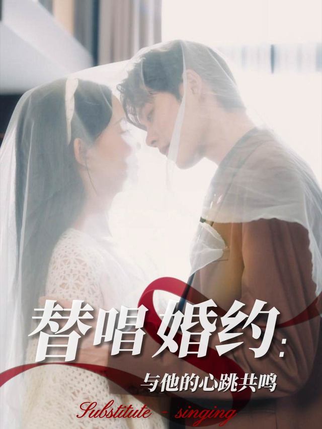 替唱婚约:与他的心跳共鸣封面