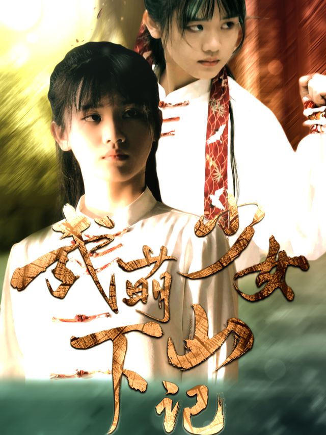 武萌少女下山记封面