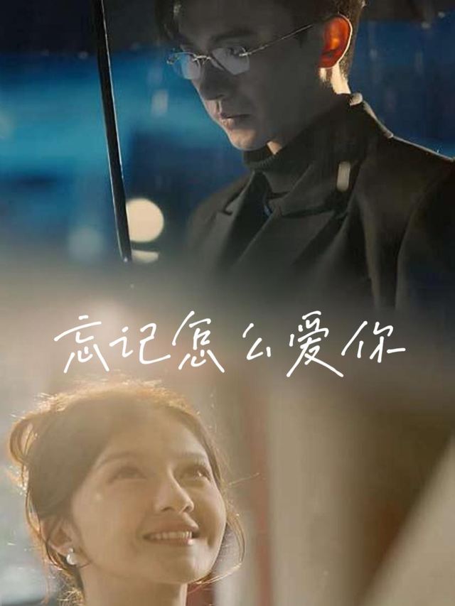 忘记怎么爱你封面