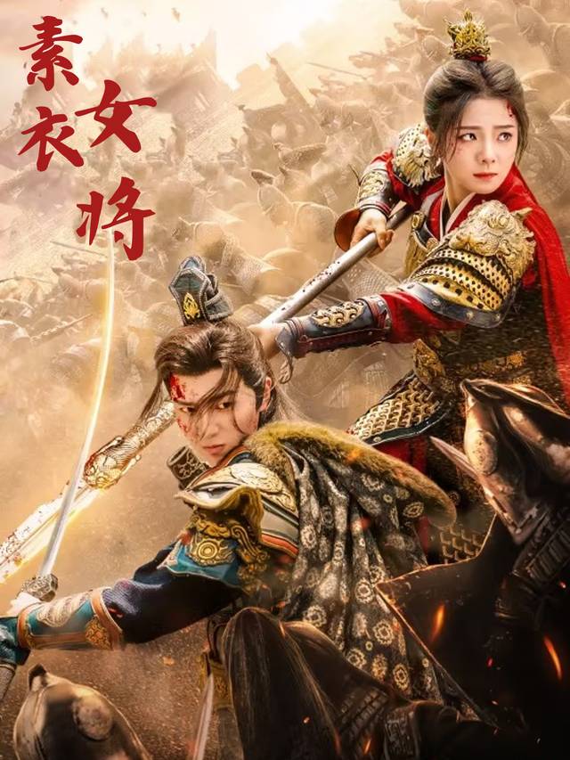 素衣女将封面