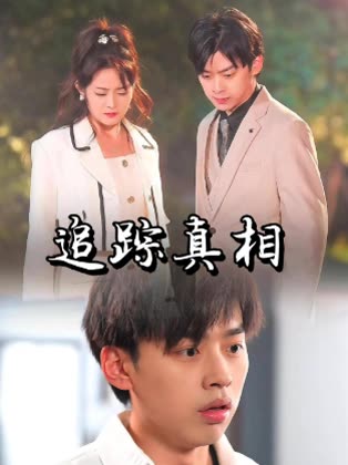 追踪真相封面