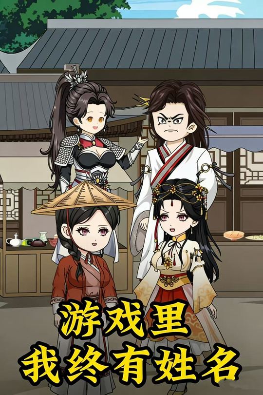 游戏里我终有姓名封面