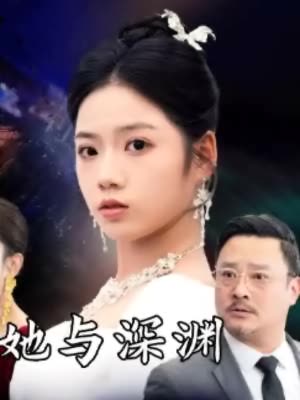 她与深渊封面