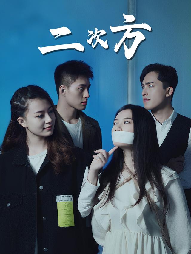 二次方封面