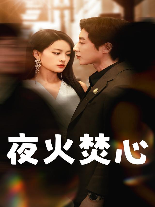 夜火焚心封面