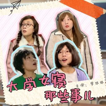 大学女寝那些事儿封面