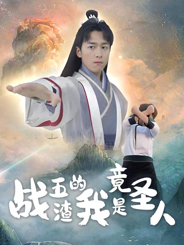 战五渣的我竟是圣人封面