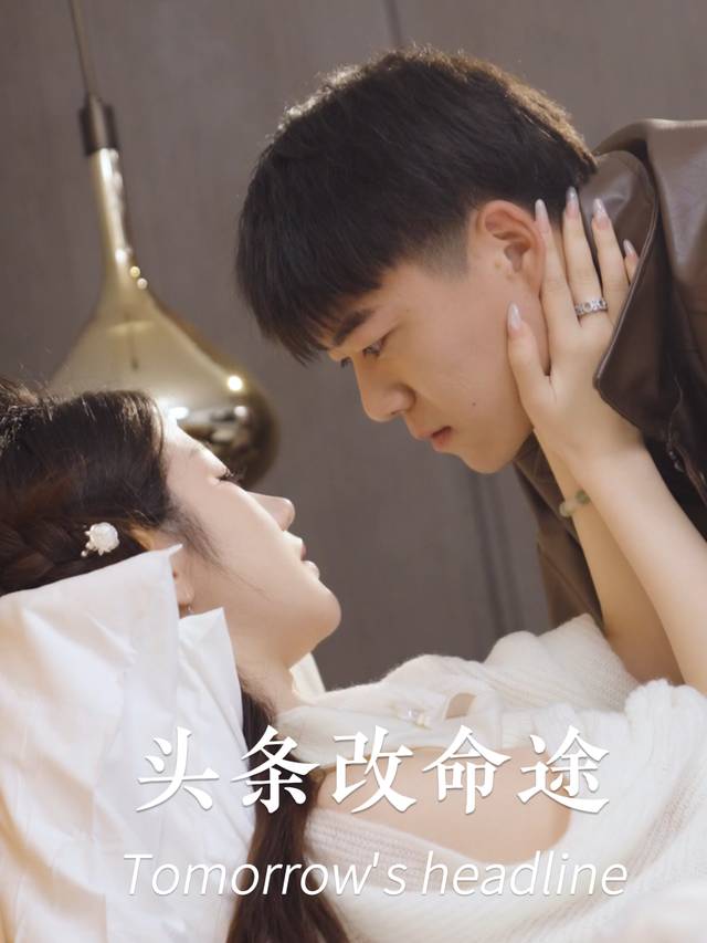 头条改命途封面