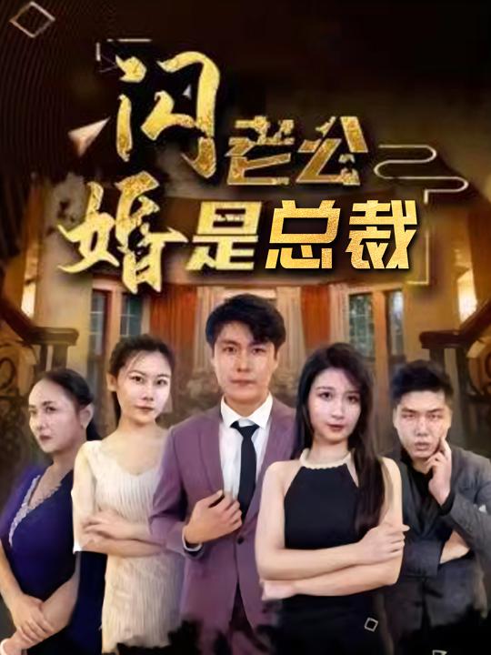 闪婚老公不简单封面