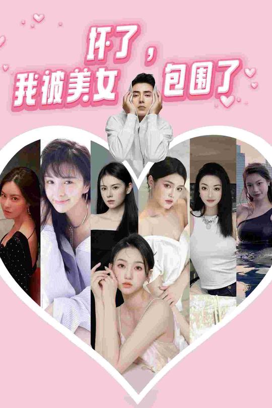 坏了:我被美女包围了封面