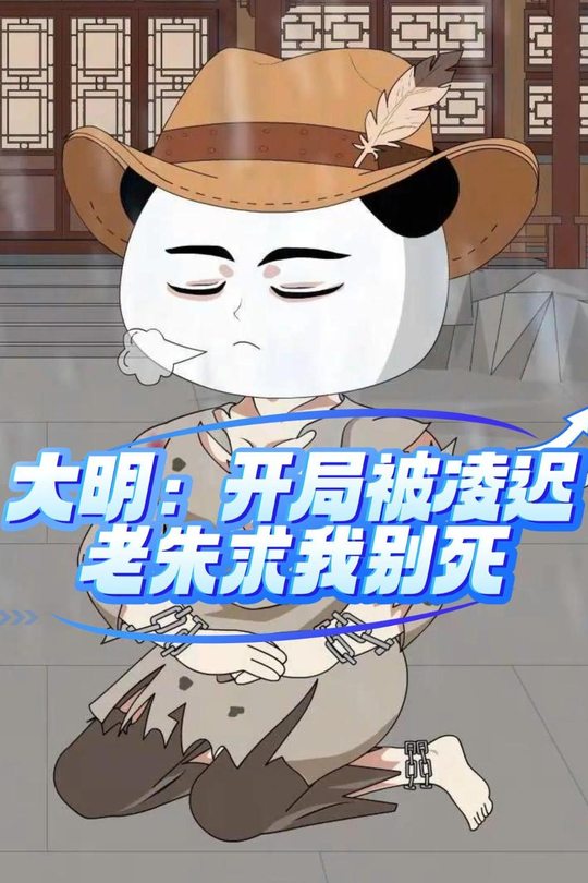 大明开局被凌迟,老朱求我别死封面