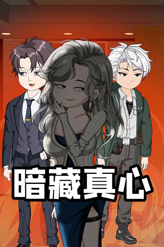 暗藏真心封面