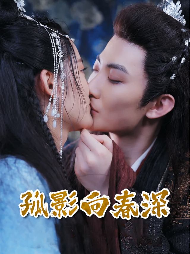 孤影向春深封面
