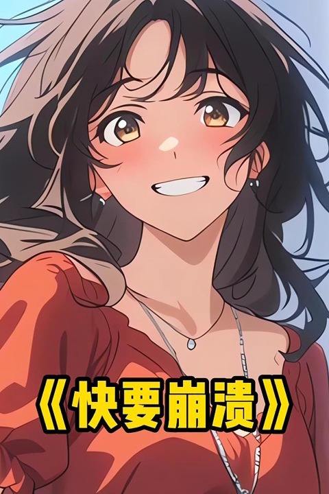 快要崩溃封面