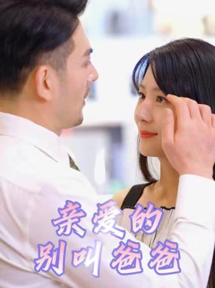 亲爱的别叫爸爸封面