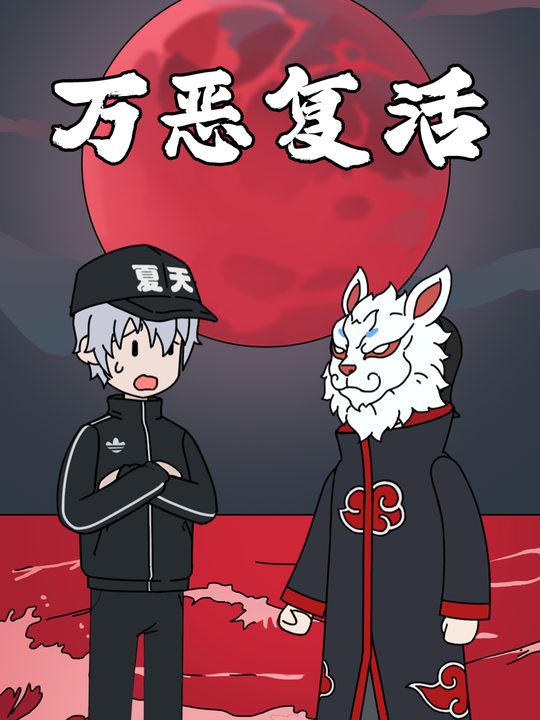 万恶复活封面