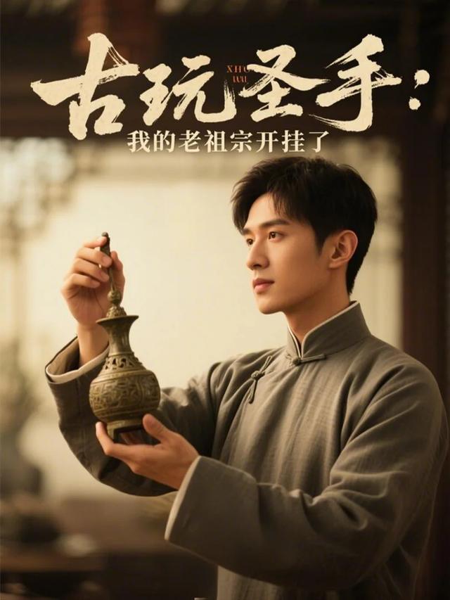 古玩圣手:我的老祖宗开挂了封面