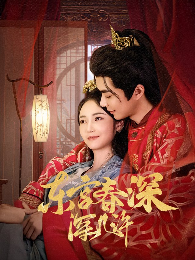东宫春深深几许封面