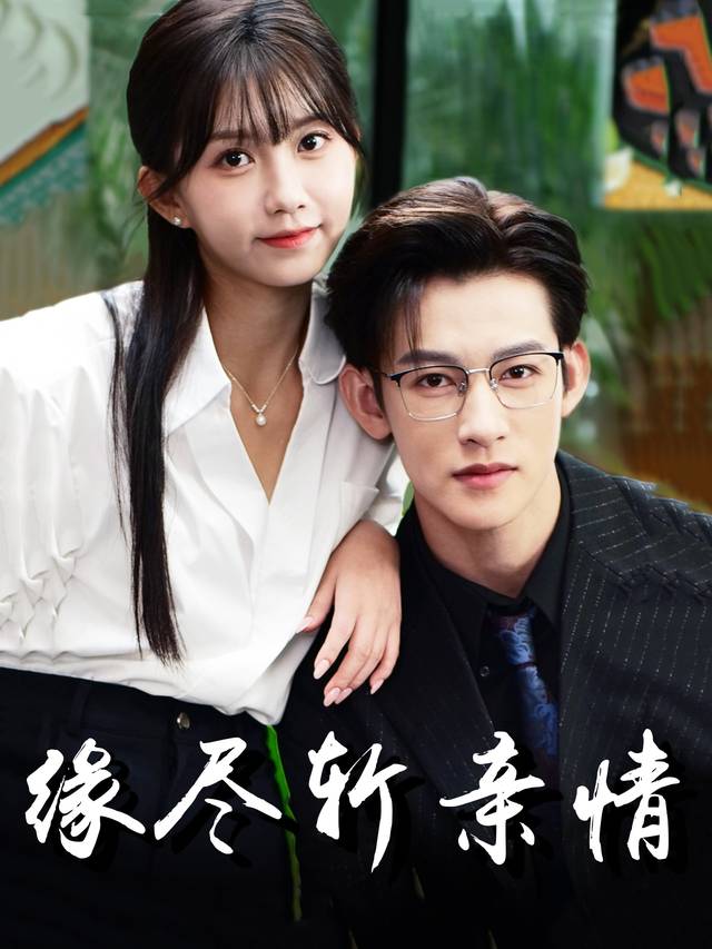 缘尽斩亲情封面